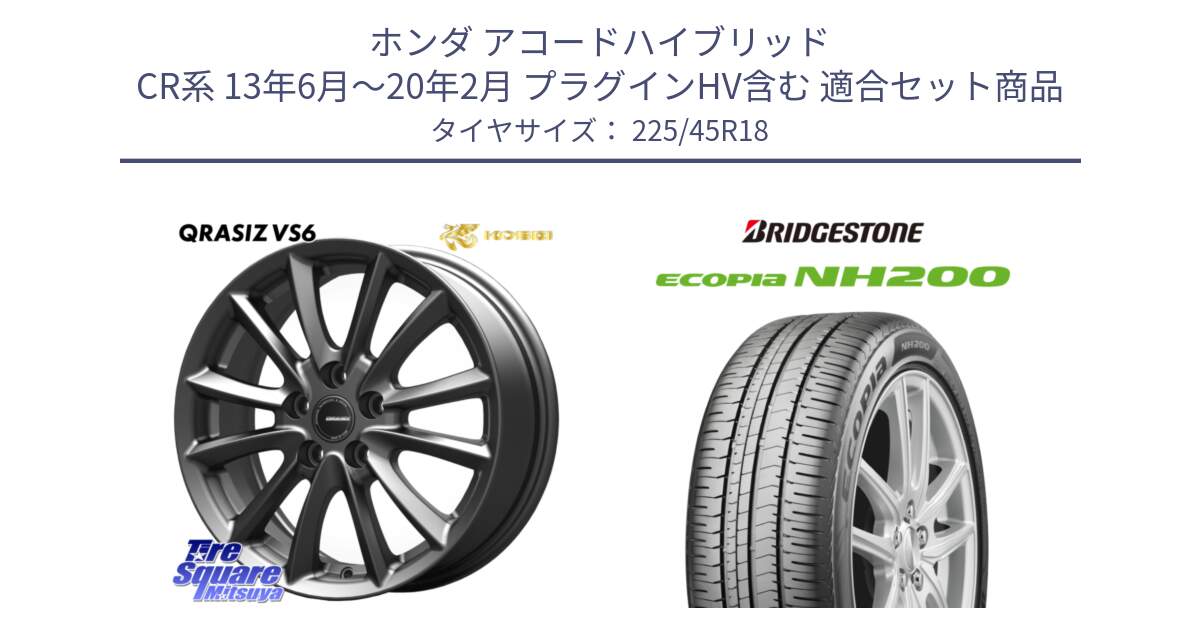 ホンダ アコードハイブリッド CR系 13年6月～20年2月 プラグインHV含む 用セット商品です。クレイシズVS6 QRA800Gホイール と ECOPIA NH200 エコピア サマータイヤ 225/45R18 の組合せ商品です。