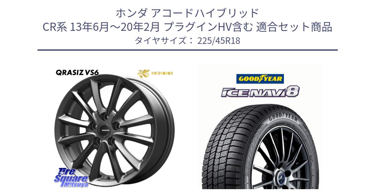 ホンダ アコードハイブリッド CR系 13年6月～20年2月 プラグインHV含む 用セット商品です。クレイシズVS6 QRA800Gホイール と GOODYEAR ICE NAVI8 アイスナビ8 スタッドレス ミツヤ 225/45R18 の組合せ商品です。