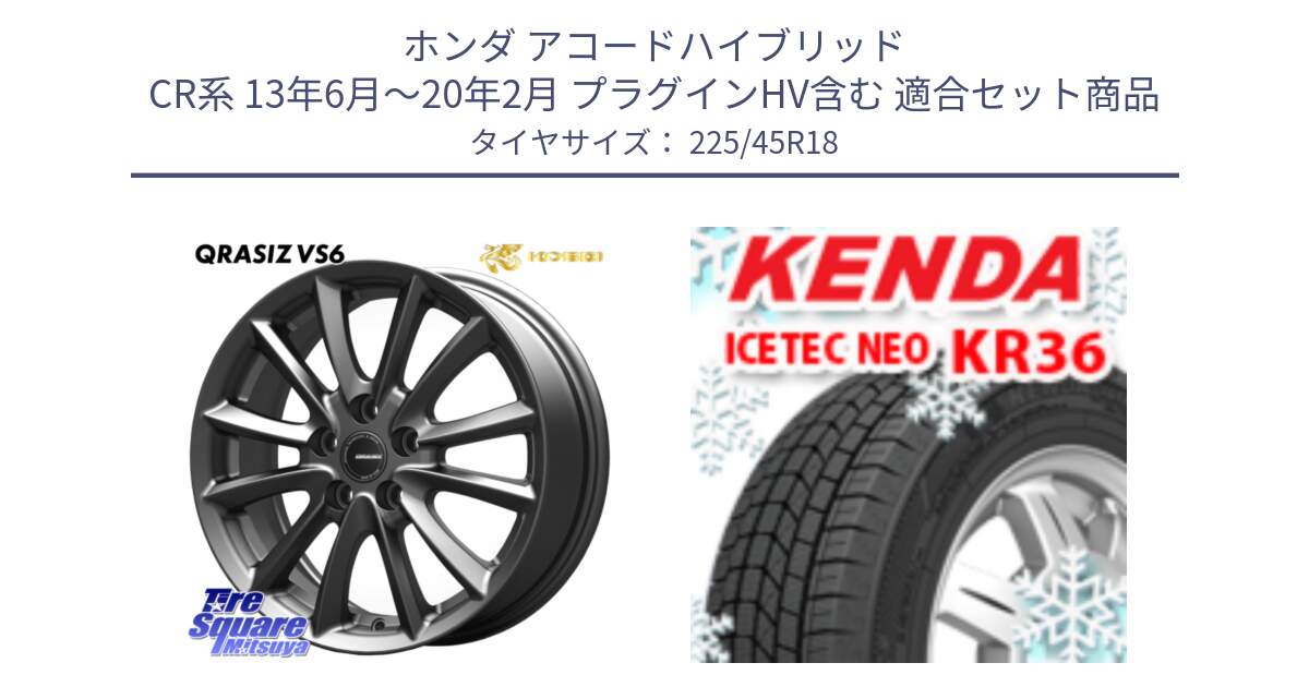ホンダ アコードハイブリッド CR系 13年6月～20年2月 プラグインHV含む 用セット商品です。クレイシズVS6 QRA800Gホイール と KR36 ICETEC NEO 2025年製 アイステックネオ ケンダ スタッドレス ミツヤ 225/45R18 の組合せ商品です。