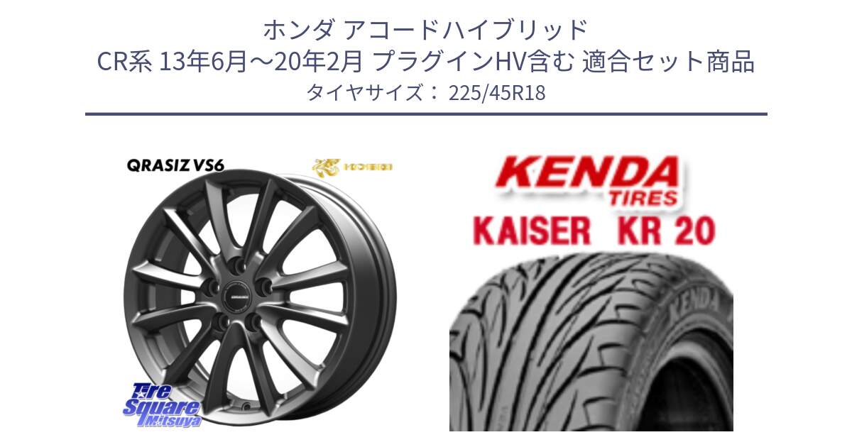 ホンダ アコードハイブリッド CR系 13年6月～20年2月 プラグインHV含む 用セット商品です。クレイシズVS6 QRA800Gホイール と ケンダ カイザー KR20 サマータイヤ 225/45R18 の組合せ商品です。