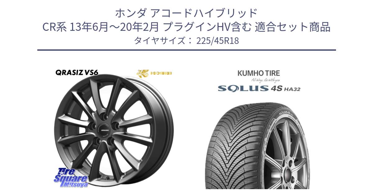 ホンダ アコードハイブリッド CR系 13年6月～20年2月 プラグインHV含む 用セット商品です。クレイシズVS6 QRA800Gホイール と SOLUS 4S HA32 ソルウス オールシーズンタイヤ 225/45R18 の組合せ商品です。
