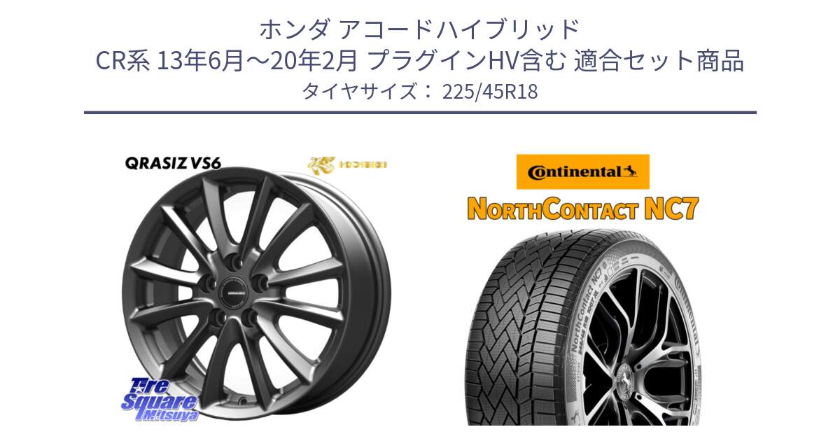 ホンダ アコードハイブリッド CR系 13年6月～20年2月 プラグインHV含む 用セット商品です。クレイシズVS6 QRA800Gホイール と NorthContact NC7 スタッドレス ミツヤ 正規品 225/45R18 の組合せ商品です。