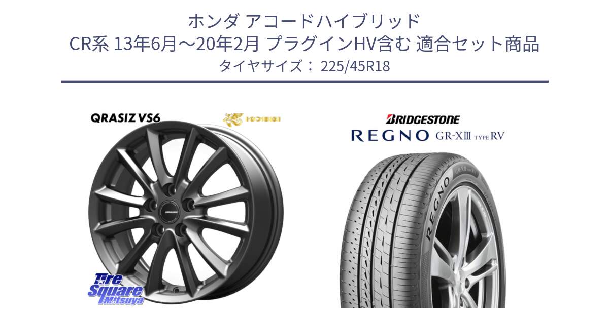 ホンダ アコードハイブリッド CR系 13年6月～20年2月 プラグインHV含む 用セット商品です。クレイシズVS6 QRA800Gホイール と REGNO GR-X3 TYPE RV GRX3RV GR-XIII  サマータイヤ 225/45R18 の組合せ商品です。