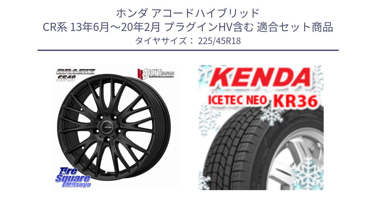 ホンダ アコードハイブリッド CR系 13年6月～20年2月 プラグインHV含む 用セット商品です。QRASIZ クレイシズ SE48 ホイール 18インチ と KR36 ICETEC NEO 2025年製 アイステックネオ ケンダ スタッドレス ミツヤ 225/45R18 の組合せ商品です。
