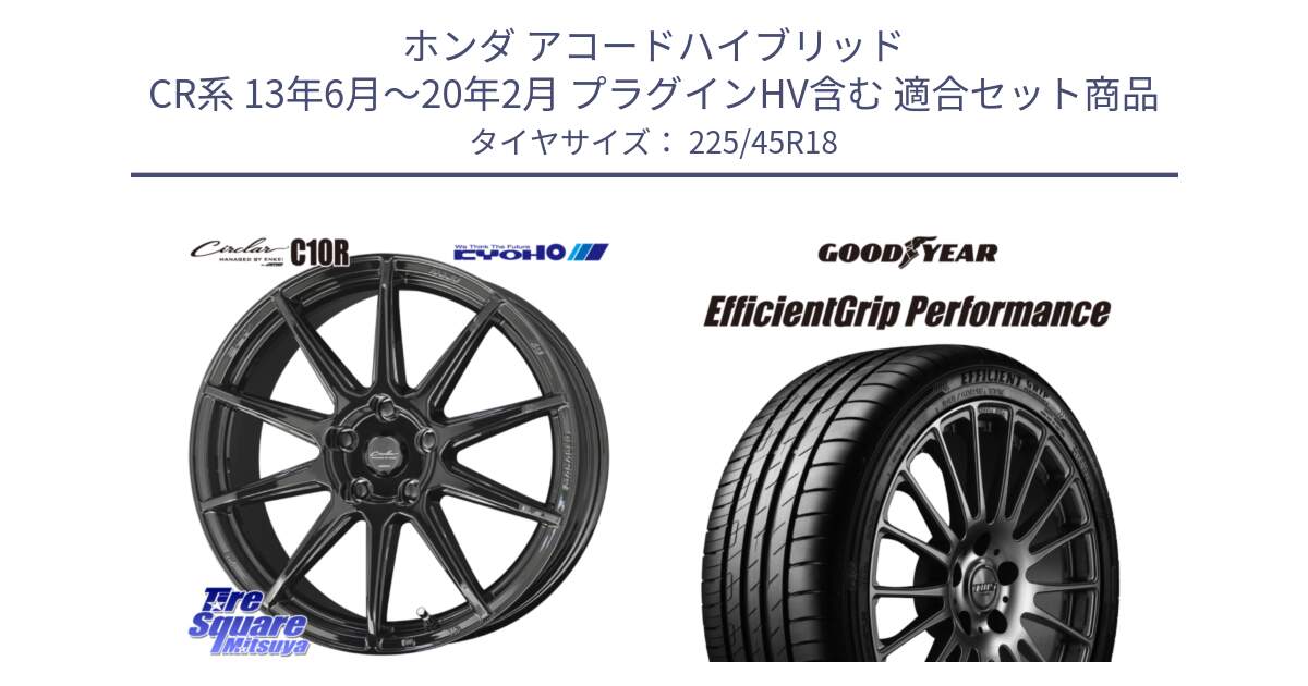 ホンダ アコードハイブリッド CR系 13年6月～20年2月 プラグインHV含む 用セット商品です。キョウホウ CIRCLAR サーキュラー C10R 18インチ と EfficientGrip Performance エフィシェントグリップ パフォーマンス 正規品 新車装着 サマータイヤ 225/45R18 の組合せ商品です。