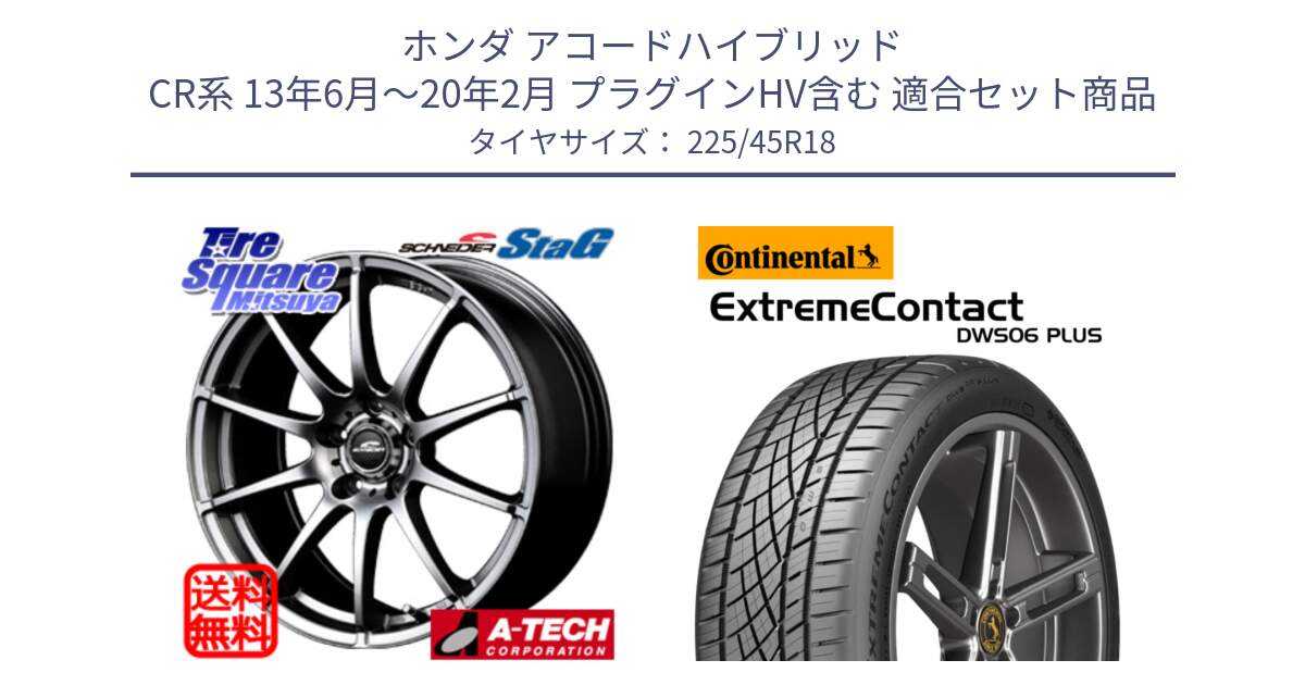 ホンダ アコードハイブリッド CR系 13年6月～20年2月 プラグインHV含む 用セット商品です。MID SCHNEIDER StaG スタッグ ホイール 18インチ と ExtremeContact DWS06 PLUS エクストリームコンタクト  225/45R18 の組合せ商品です。
