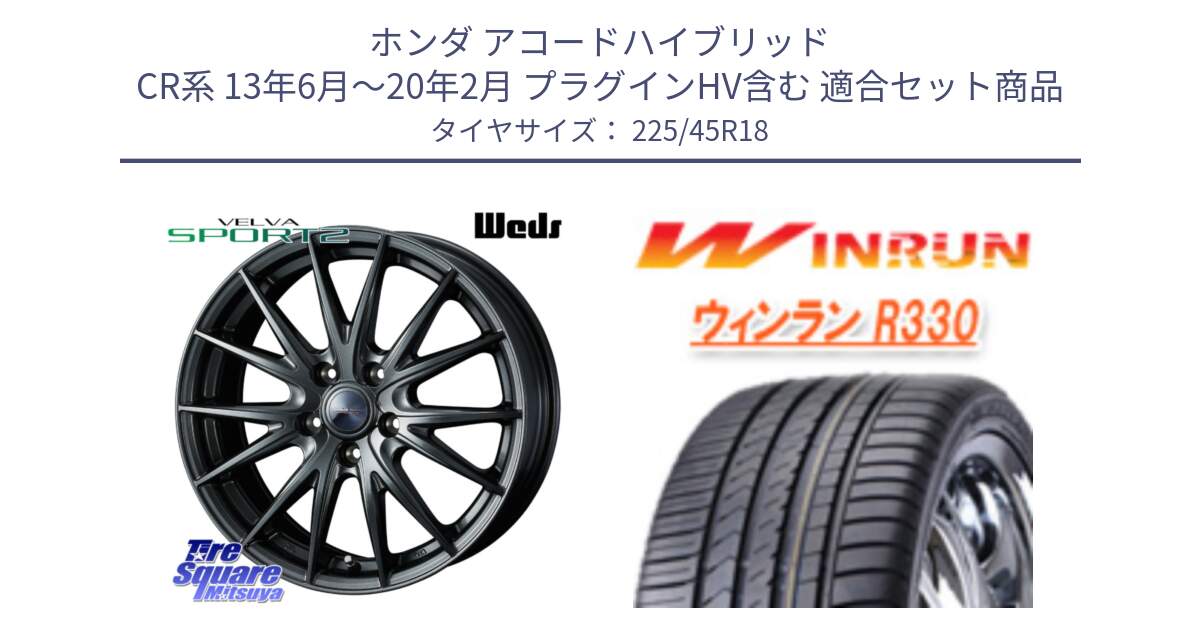ホンダ アコードハイブリッド CR系 13年6月～20年2月 プラグインHV含む 用セット商品です。ウェッズ ヴェルヴァ スポルト2 ホイール 18インチ と R330 サマータイヤ 225/45R18 の組合せ商品です。