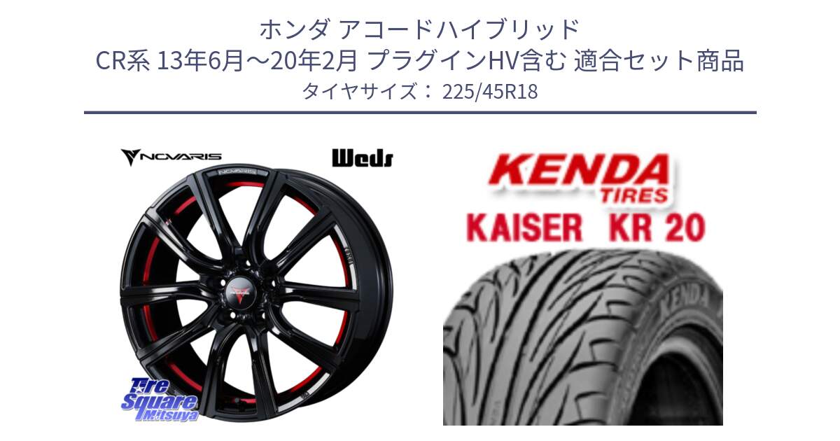 ホンダ アコードハイブリッド CR系 13年6月～20年2月 プラグインHV含む 用セット商品です。NOVARIS ノヴァリス ROHGUE CB 特価● ホイール  18インチ と ケンダ カイザー KR20 サマータイヤ 225/45R18 の組合せ商品です。