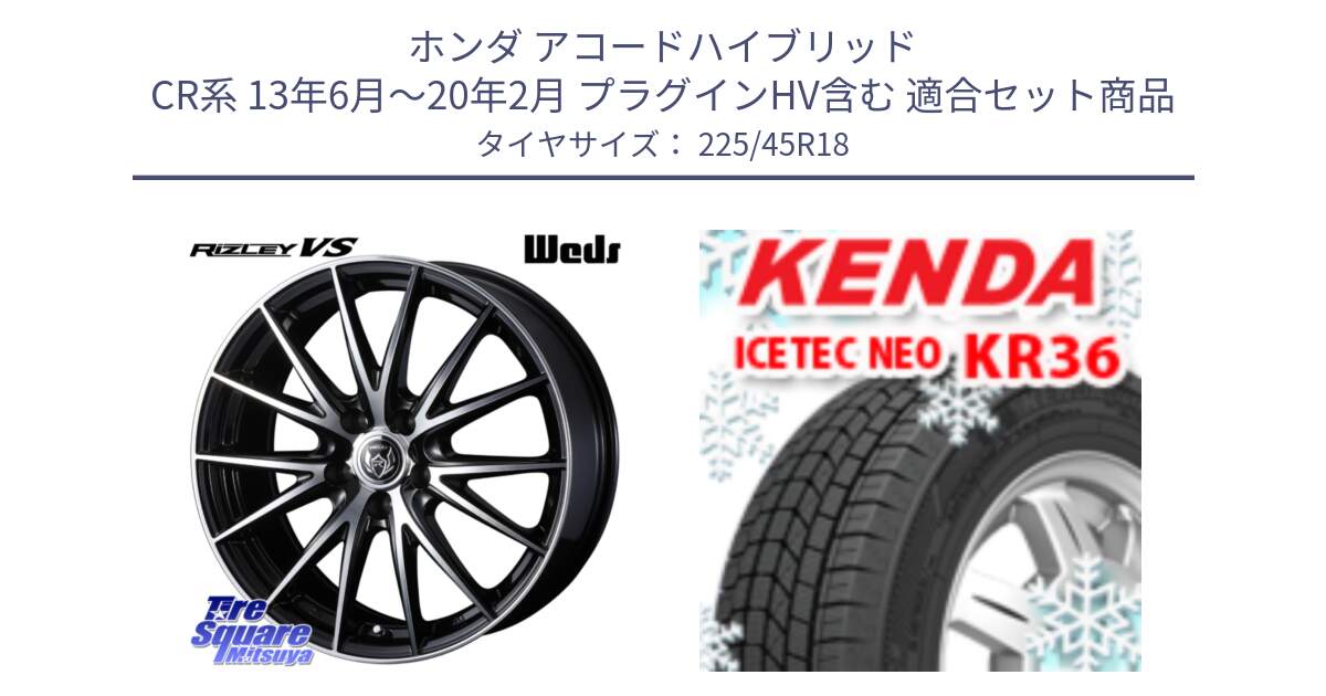 ホンダ アコードハイブリッド CR系 13年6月～20年2月 プラグインHV含む 用セット商品です。ウェッズ ライツレー RIZLEY VS ホイール 18インチ と KR36 ICETEC NEO 2025年製 アイステックネオ ケンダ スタッドレス ミツヤ 225/45R18 の組合せ商品です。