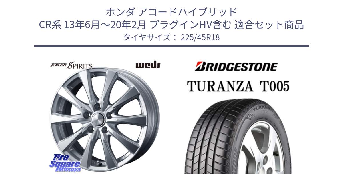 ホンダ アコードハイブリッド CR系 13年6月～20年2月 プラグインHV含む 用セット商品です。ジョーカースピリッツ ホイール と 24年製 XL MO TURANZA T005 メルセデスベンツ承認 並行 225/45R18 の組合せ商品です。