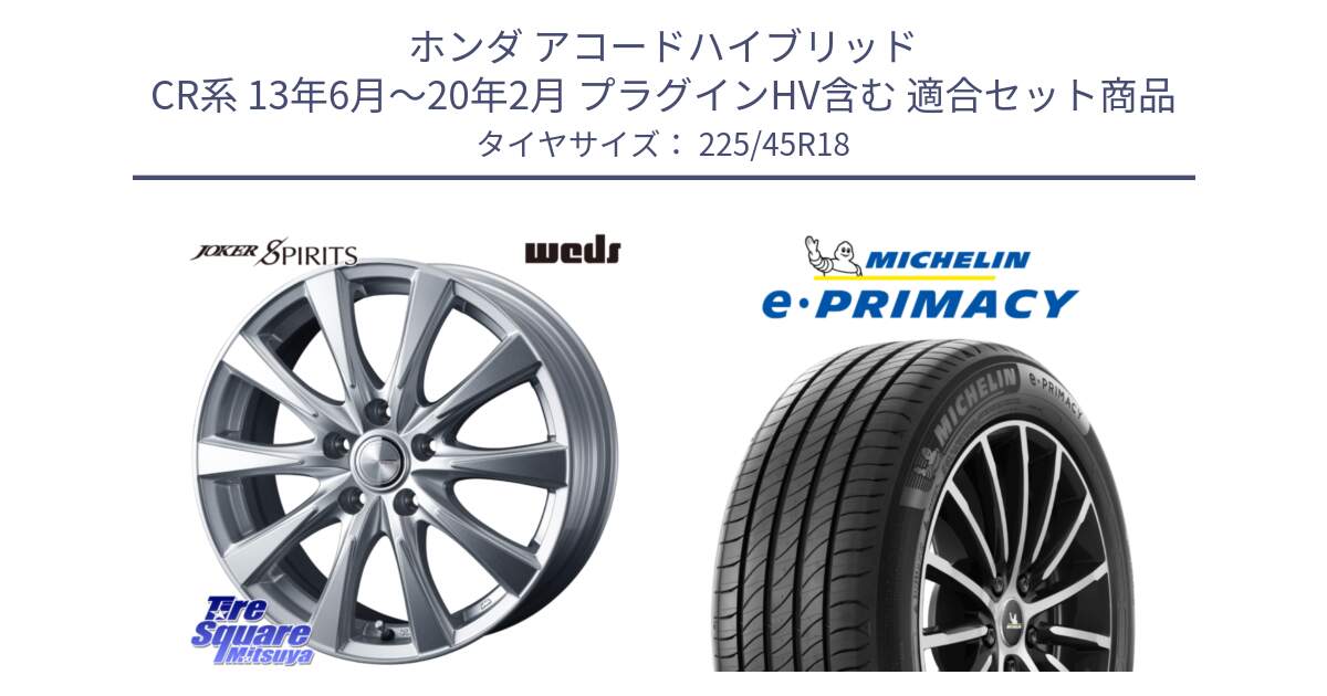 ホンダ アコードハイブリッド CR系 13年6月～20年2月 プラグインHV含む 用セット商品です。ジョーカースピリッツ ホイール と e PRIMACY Eプライマシー 95Y XL 正規 225/45R18 の組合せ商品です。