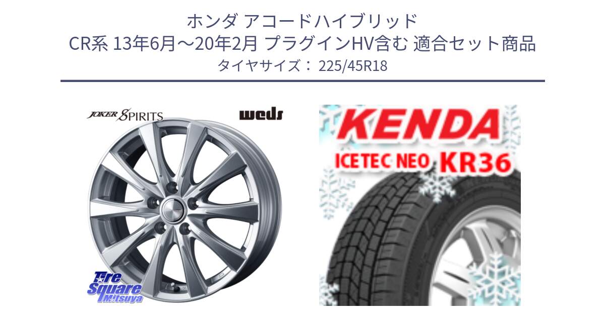 ホンダ アコードハイブリッド CR系 13年6月～20年2月 プラグインHV含む 用セット商品です。ジョーカースピリッツ ホイール と KR36 ICETEC NEO 2025年製 アイステックネオ ケンダ スタッドレス ミツヤ 225/45R18 の組合せ商品です。