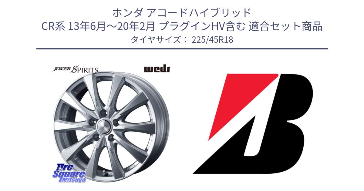 ホンダ アコードハイブリッド CR系 13年6月～20年2月 プラグインHV含む 用セット商品です。ジョーカースピリッツ ホイール と TURANZA 6 XL ☆ 新車装着 225/45R18 の組合せ商品です。