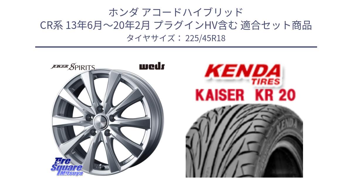 ホンダ アコードハイブリッド CR系 13年6月～20年2月 プラグインHV含む 用セット商品です。ジョーカースピリッツ ホイール と ケンダ カイザー KR20 サマータイヤ 225/45R18 の組合せ商品です。