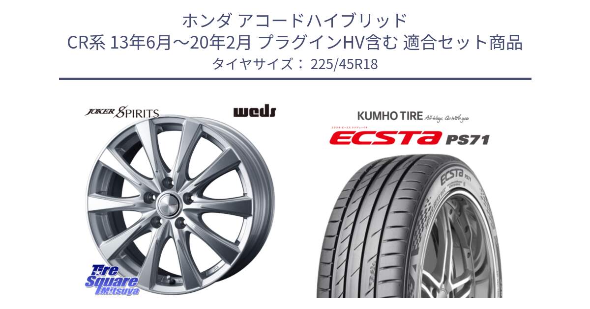 ホンダ アコードハイブリッド CR系 13年6月～20年2月 プラグインHV含む 用セット商品です。ジョーカースピリッツ ホイール と ECSTA PS71 エクスタ サマータイヤ 225/45R18 の組合せ商品です。