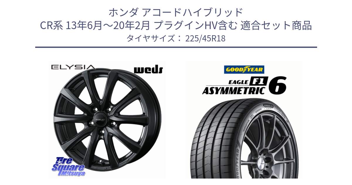 ホンダ アコードハイブリッド CR系 13年6月～20年2月 プラグインHV含む 用セット商品です。ELYSIA エリシア ホイール 18インチ と EAGLE F1 ASYMMETRIC 6 サマータイヤ 225/45R18 の組合せ商品です。