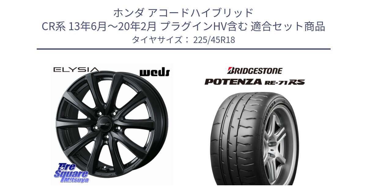 ホンダ アコードハイブリッド CR系 13年6月～20年2月 プラグインHV含む 用セット商品です。ELYSIA エリシア ホイール 18インチ と ポテンザ RE-71RS POTENZA 【国内正規品】 225/45R18 の組合せ商品です。