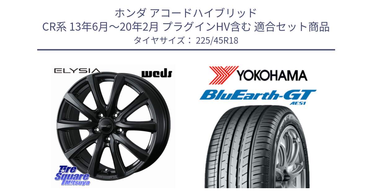 ホンダ アコードハイブリッド CR系 13年6月～20年2月 プラグインHV含む 用セット商品です。ELYSIA エリシア ホイール 18インチ と R4586 BluEarth-GT AE51 ヨコハマ 225/45R18 の組合せ商品です。