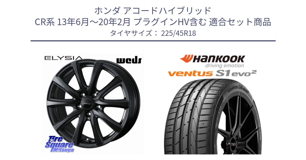 ホンダ アコードハイブリッド CR系 13年6月～20年2月 プラグインHV含む 用セット商品です。【欠品次回11月中旬】 ELYSIA エリシア ホイール 18インチ と 24年製 MO ventus S1 evo2 K117 メルセデスベンツ承認 並行 225/45R18 の組合せ商品です。