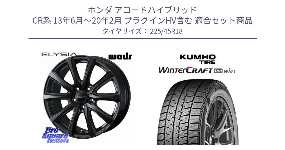 ホンダ アコードハイブリッド CR系 13年6月～20年2月 プラグインHV含む 用セット商品です。【欠品次回11月中旬】 ELYSIA エリシア ホイール 18インチ と WINTERCRAFT ice Wi61 2025年製 クムホ ウィンタークラフトアイスWi61 スタッドレス ミツヤ 225/45R18 の組合せ商品です。