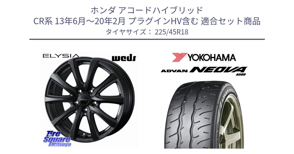 ホンダ アコードハイブリッド CR系 13年6月～20年2月 プラグインHV含む 用セット商品です。【欠品次回11月中旬】 ELYSIA エリシア ホイール 18インチ と R7920 ADVAN NEOVA AD09 ネオバ ヨコハマ 225/45R18 の組合せ商品です。