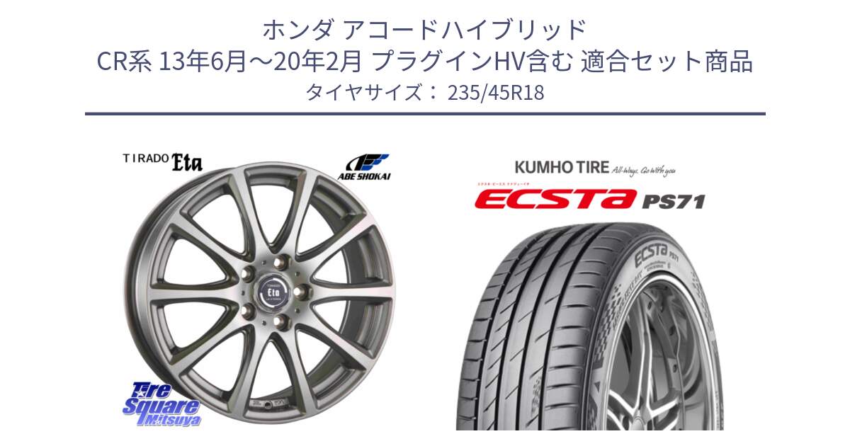 ホンダ アコードハイブリッド CR系 13年6月～20年2月 プラグインHV含む 用セット商品です。ティラード イータ と ECSTA PS71 エクスタ サマータイヤ 235/45R18 の組合せ商品です。