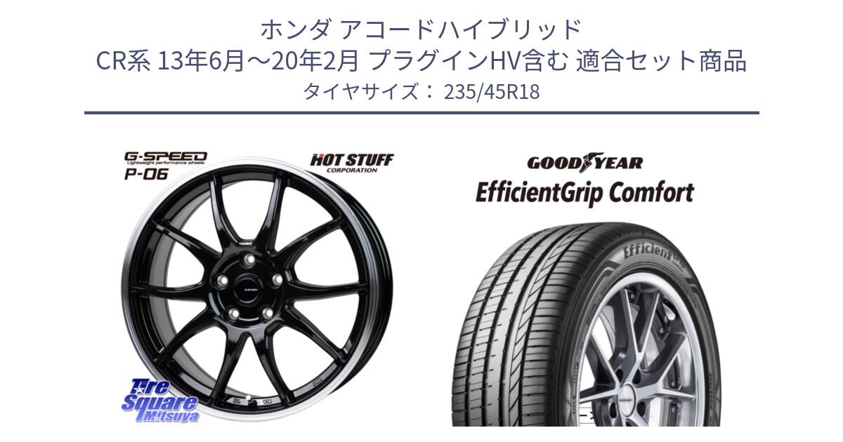 ホンダ アコードハイブリッド CR系 13年6月～20年2月 プラグインHV含む 用セット商品です。G-SPEED P06 P-06 ホイール 18インチ と EffcientGrip Comfort サマータイヤ 235/45R18 の組合せ商品です。