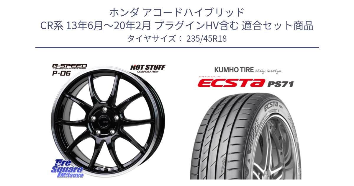 ホンダ アコードハイブリッド CR系 13年6月～20年2月 プラグインHV含む 用セット商品です。G-SPEED P06 P-06 ホイール 18インチ と ECSTA PS71 エクスタ サマータイヤ 235/45R18 の組合せ商品です。