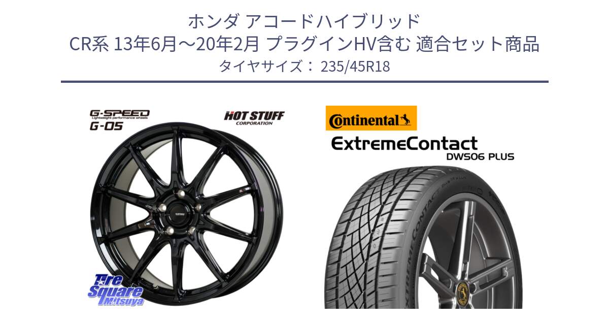 ホンダ アコードハイブリッド CR系 13年6月～20年2月 プラグインHV含む 用セット商品です。G-SPEED G-05 G05 5H ホイール  4本 18インチ と ExtremeContact DWS06 PLUS エクストリームコンタクト  235/45R18 の組合せ商品です。