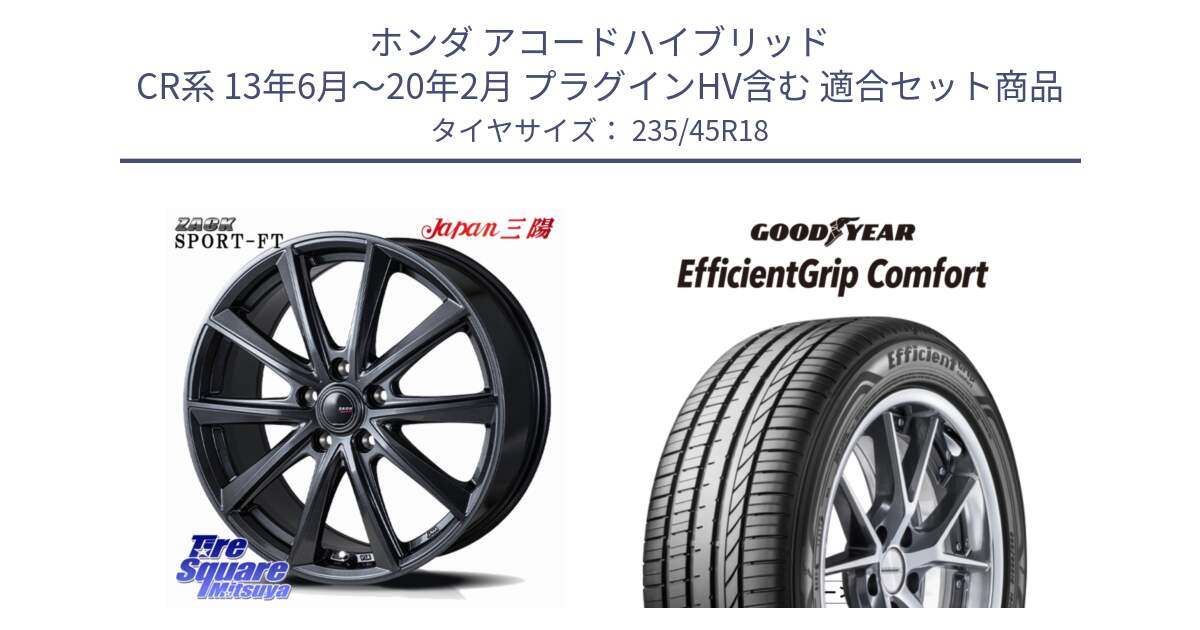 ホンダ アコードハイブリッド CR系 13年6月～20年2月 プラグインHV含む 用セット商品です。ZACK Sport-FT ホイール 18インチ と EffcientGrip Comfort サマータイヤ 235/45R18 の組合せ商品です。