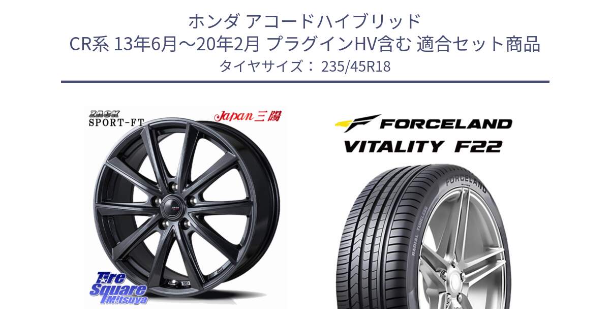 ホンダ アコードハイブリッド CR系 13年6月～20年2月 プラグインHV含む 用セット商品です。ZACK Sport-FT ホイール 18インチ と Vitality F22 在庫● サマータイヤ 235/45ZR18 2025年製 ●サマーセール● 235/45R18 の組合せ商品です。