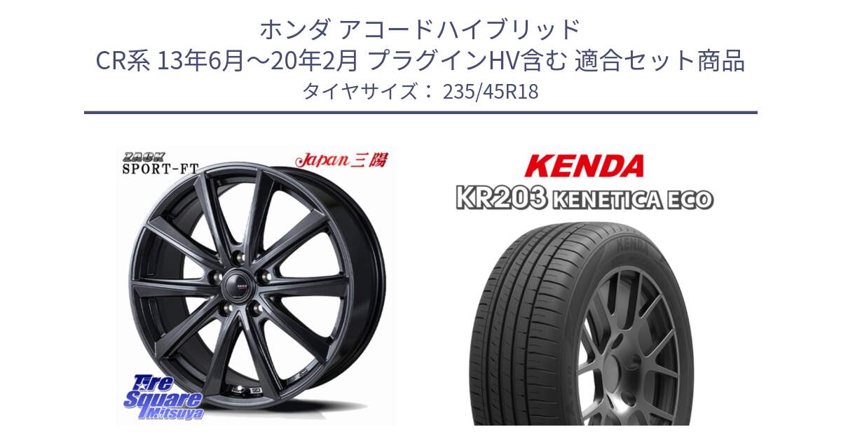 ホンダ アコードハイブリッド CR系 13年6月～20年2月 プラグインHV含む 用セット商品です。ZACK Sport-FT ホイール 18インチ と ケンダ KENETICA ECO KR203 サマータイヤ 235/45R18 の組合せ商品です。