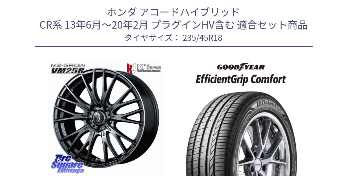ホンダ アコードハイブリッド CR系 13年6月～20年2月 プラグインHV含む 用セット商品です。MZ-GROW VM25R ホイール 18インチ と EffcientGrip Comfort サマータイヤ 235/45R18 の組合せ商品です。