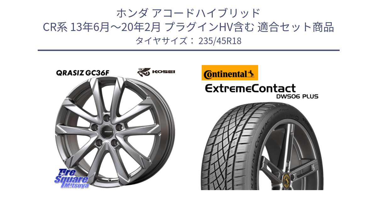 ホンダ アコードハイブリッド CR系 13年6月～20年2月 プラグインHV含む 用セット商品です。QGC800S QRASIZ GC36F クレイシズ ホイール 18インチ と ExtremeContact DWS06 PLUS エクストリームコンタクト  235/45R18 の組合せ商品です。