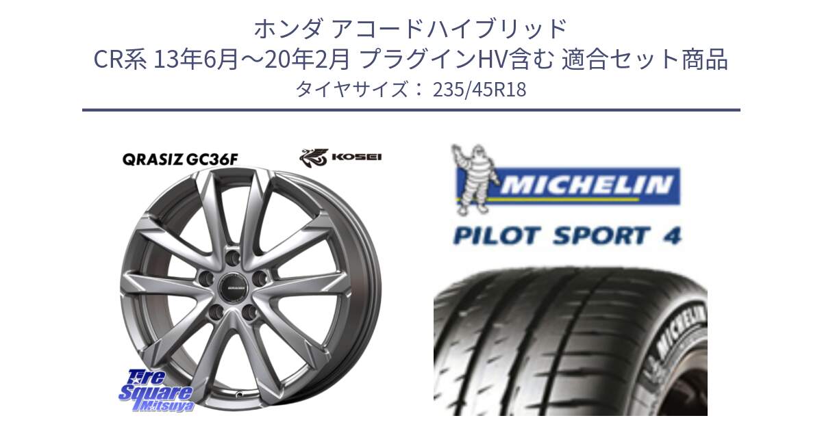 ホンダ アコードハイブリッド CR系 13年6月～20年2月 プラグインHV含む 用セット商品です。QGC800S QRASIZ GC36F クレイシズ ホイール 18インチ と PILOT SPORT4 パイロットスポーツ4 (98Y) XL 正規 235/45R18 の組合せ商品です。