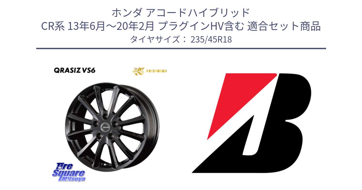 ホンダ アコードハイブリッド CR系 13年6月～20年2月 プラグインHV含む 用セット商品です。クレイシズVS6 QRA801Bホイール と 24年製 XL TURANZA ALL SEASON 6 ENLITEN オールシーズン 並行 235/45R18 の組合せ商品です。