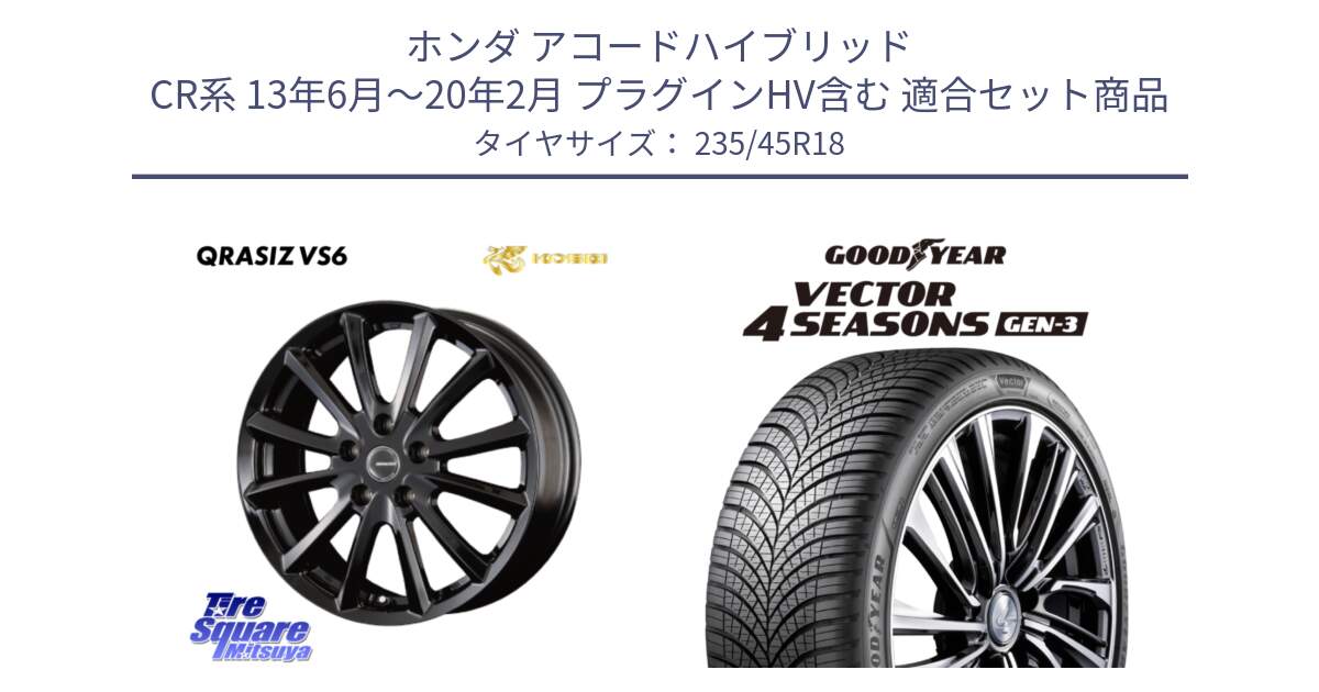 ホンダ アコードハイブリッド CR系 13年6月～20年2月 プラグインHV含む 用セット商品です。クレイシズVS6 QRA801Bホイール と 24年製 XL Vector 4Seasons Gen-3 オールシーズン 並行 235/45R18 の組合せ商品です。