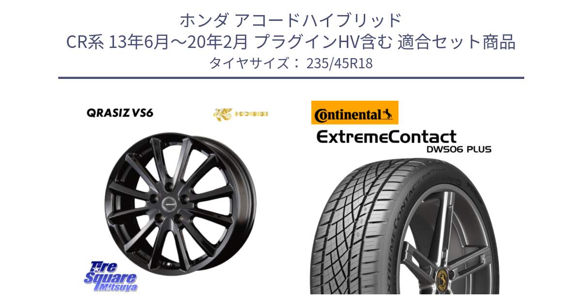 ホンダ アコードハイブリッド CR系 13年6月～20年2月 プラグインHV含む 用セット商品です。クレイシズVS6 QRA801Bホイール と ExtremeContact DWS06 PLUS エクストリームコンタクト  235/45R18 の組合せ商品です。