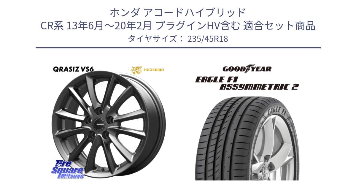 ホンダ アコードハイブリッド CR系 13年6月～20年2月 プラグインHV含む 用セット商品です。クレイシズVS6 QRA801Gホイール と 24年製 N0 EAGLE F1 ASYMMETRIC 2 ポルシェ承認 並行 235/45R18 の組合せ商品です。