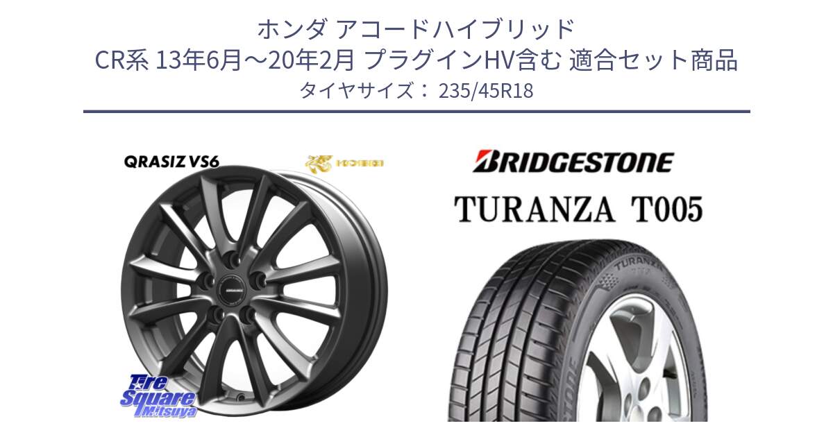 ホンダ アコードハイブリッド CR系 13年6月～20年2月 プラグインHV含む 用セット商品です。クレイシズVS6 QRA801Gホイール と 24年製 TURANZA T005 並行 235/45R18 の組合せ商品です。