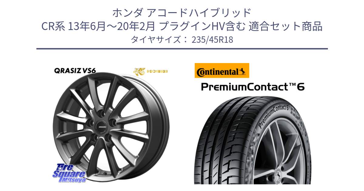 ホンダ アコードハイブリッド CR系 13年6月～20年2月 プラグインHV含む 用セット商品です。クレイシズVS6 QRA801Gホイール と 25年製 XL PremiumContact 6 PC6 並行 235/45R18 の組合せ商品です。