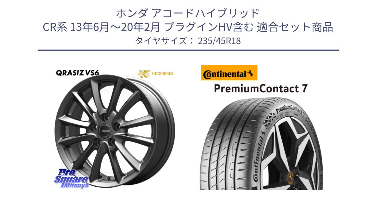 ホンダ アコードハイブリッド CR系 13年6月～20年2月 プラグインHV含む 用セット商品です。クレイシズVS6 QRA801Gホイール と 25年製 XL PremiumContact 7 EV PC7 並行 235/45R18 の組合せ商品です。