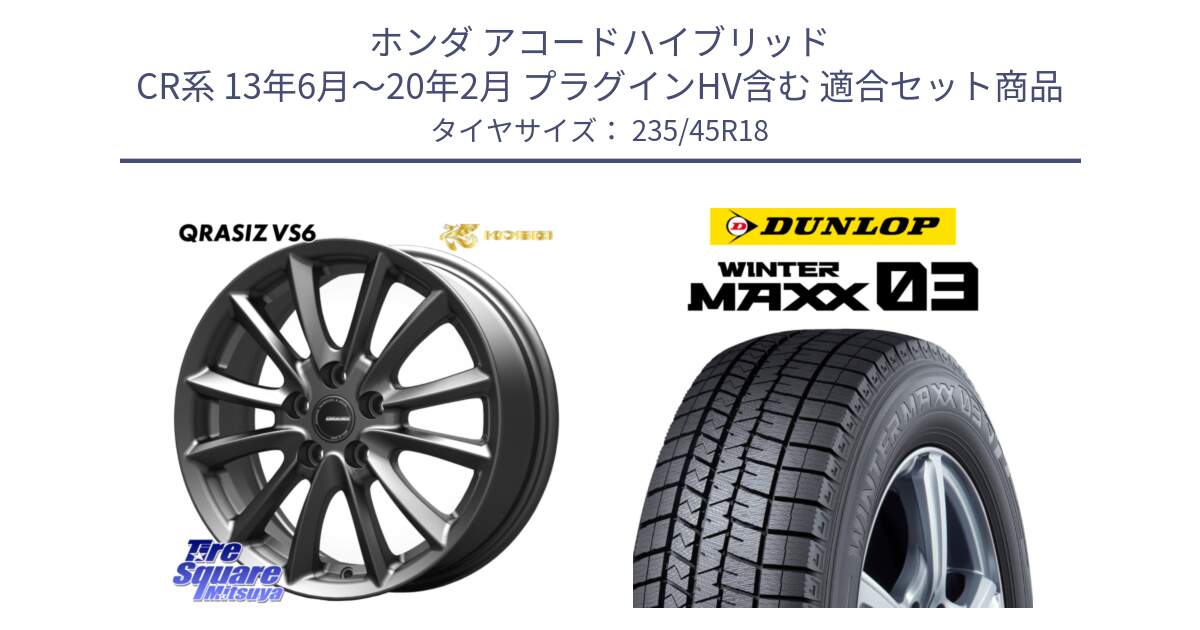 ホンダ アコードハイブリッド CR系 13年6月～20年2月 プラグインHV含む 用セット商品です。クレイシズVS6 QRA801Gホイール と ウィンターマックス03 WM03 ダンロップ スタッドレス ミツヤ 235/45R18 の組合せ商品です。