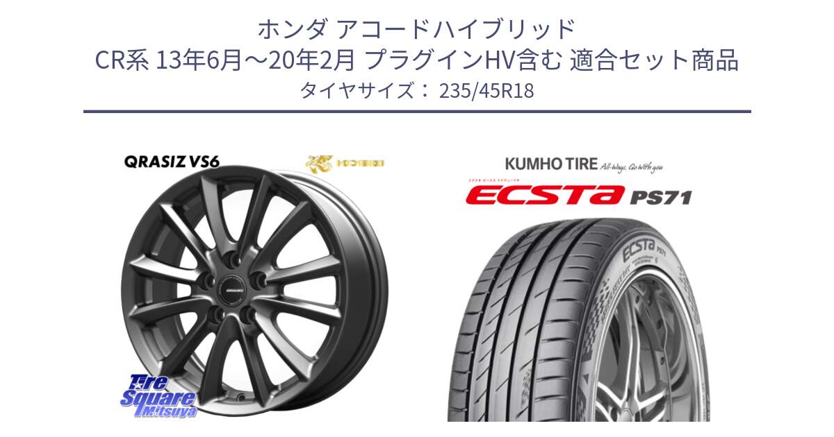ホンダ アコードハイブリッド CR系 13年6月～20年2月 プラグインHV含む 用セット商品です。クレイシズVS6 QRA801Gホイール と ECSTA PS71 エクスタ サマータイヤ 235/45R18 の組合せ商品です。