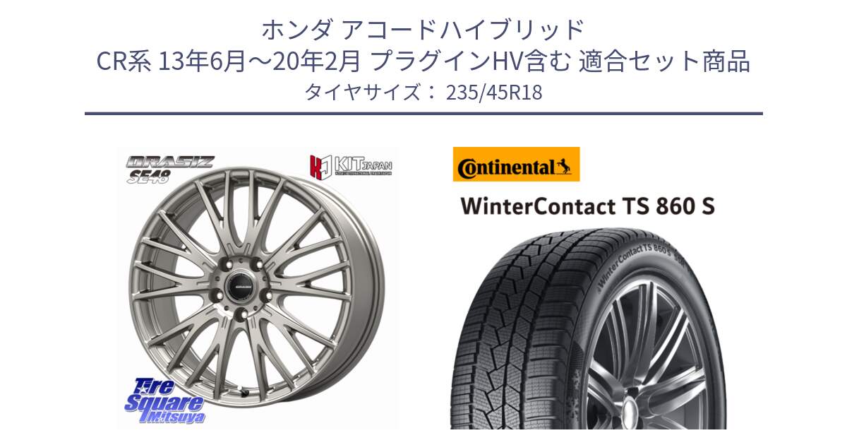 ホンダ アコードハイブリッド CR系 13年6月～20年2月 プラグインHV含む 用セット商品です。QRASIZ クレイシズ SE48 ホイール 18インチ と 24年製 XL T0 WinterContact TS 860 S ContiSilent テスラ承認 WC 並行 235/45R18 の組合せ商品です。