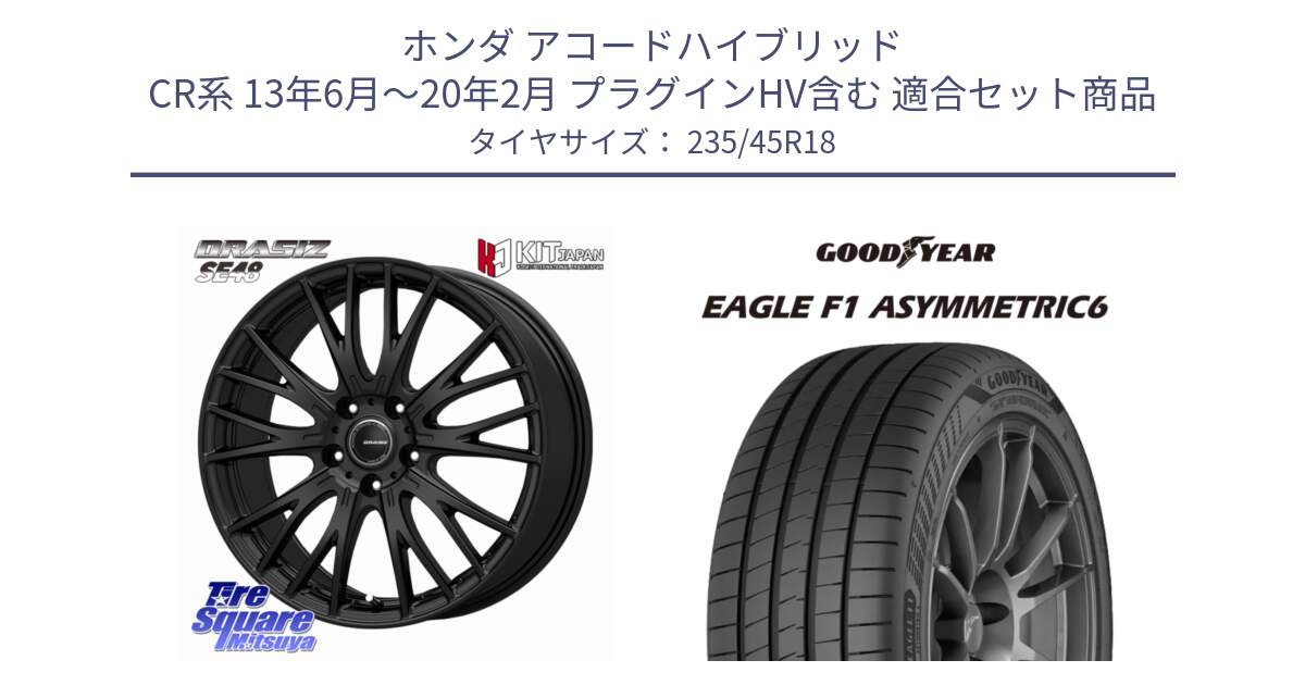 ホンダ アコードハイブリッド CR系 13年6月～20年2月 プラグインHV含む 用セット商品です。QRASIZ クレイシズ SE48 ホイール 18インチ と 24年製 XL R0 EAGLE F1 ASYMMETRIC 6 アウディ承認 並行 235/45R18 の組合せ商品です。