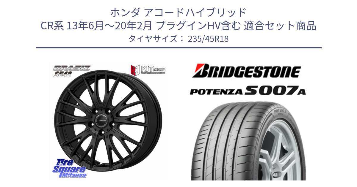 ホンダ アコードハイブリッド CR系 13年6月～20年2月 プラグインHV含む 用セット商品です。QRASIZ クレイシズ SE48 ホイール 18インチ と POTENZA ポテンザ S007A 【正規品】 サマータイヤ 235/45R18 の組合せ商品です。