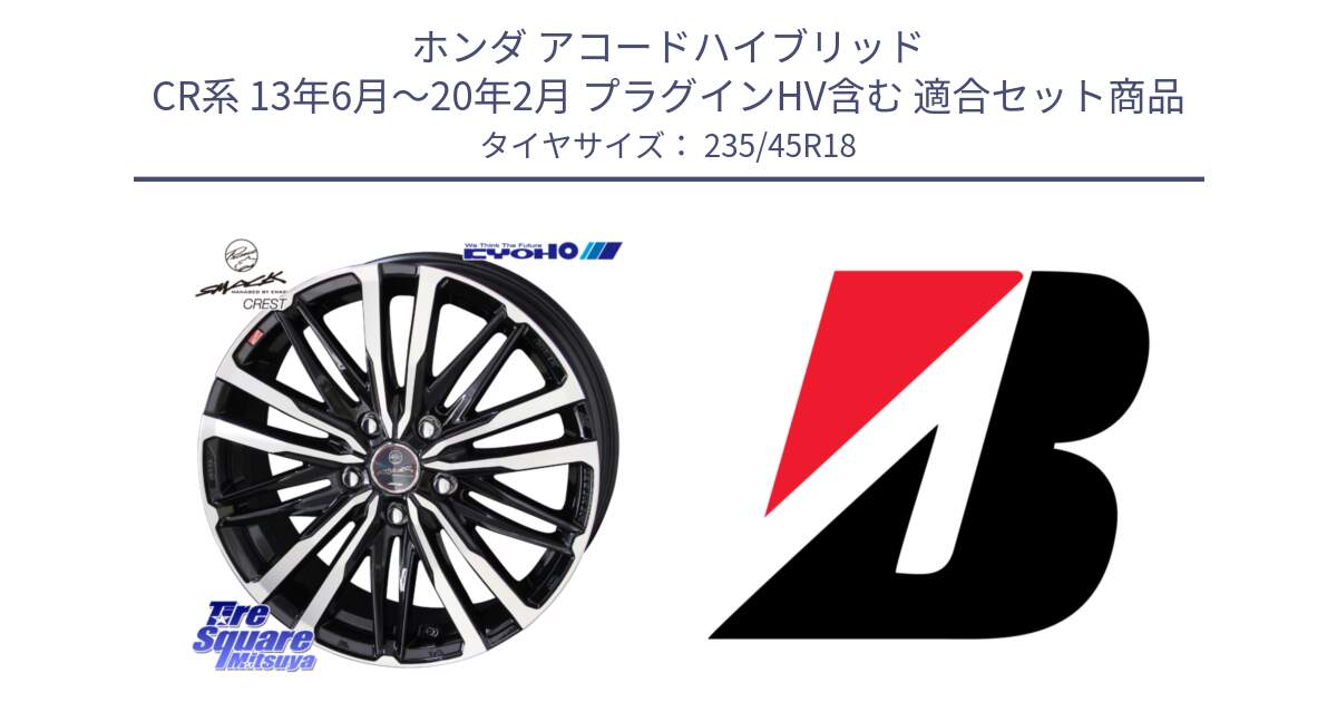ホンダ アコードハイブリッド CR系 13年6月～20年2月 プラグインHV含む 用セット商品です。SMACK CREST ホイール 4本 18インチ と 24年製 XL TURANZA ALL SEASON 6 ENLITEN オールシーズン 並行 235/45R18 の組合せ商品です。