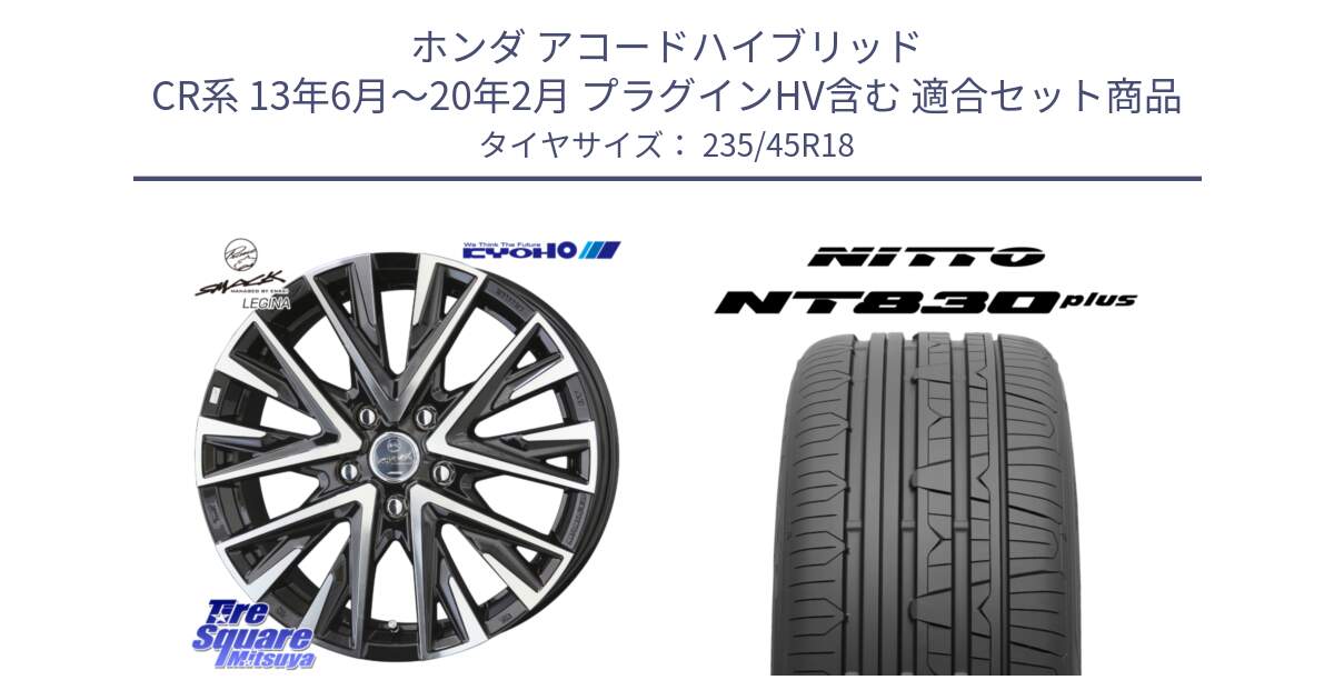ホンダ アコードハイブリッド CR系 13年6月～20年2月 プラグインHV含む 用セット商品です。【欠品次回11月中旬】スマック レジーナ SMACK LEGINA ホイール と ニットー NT830 plus サマータイヤ 235/45R18 の組合せ商品です。