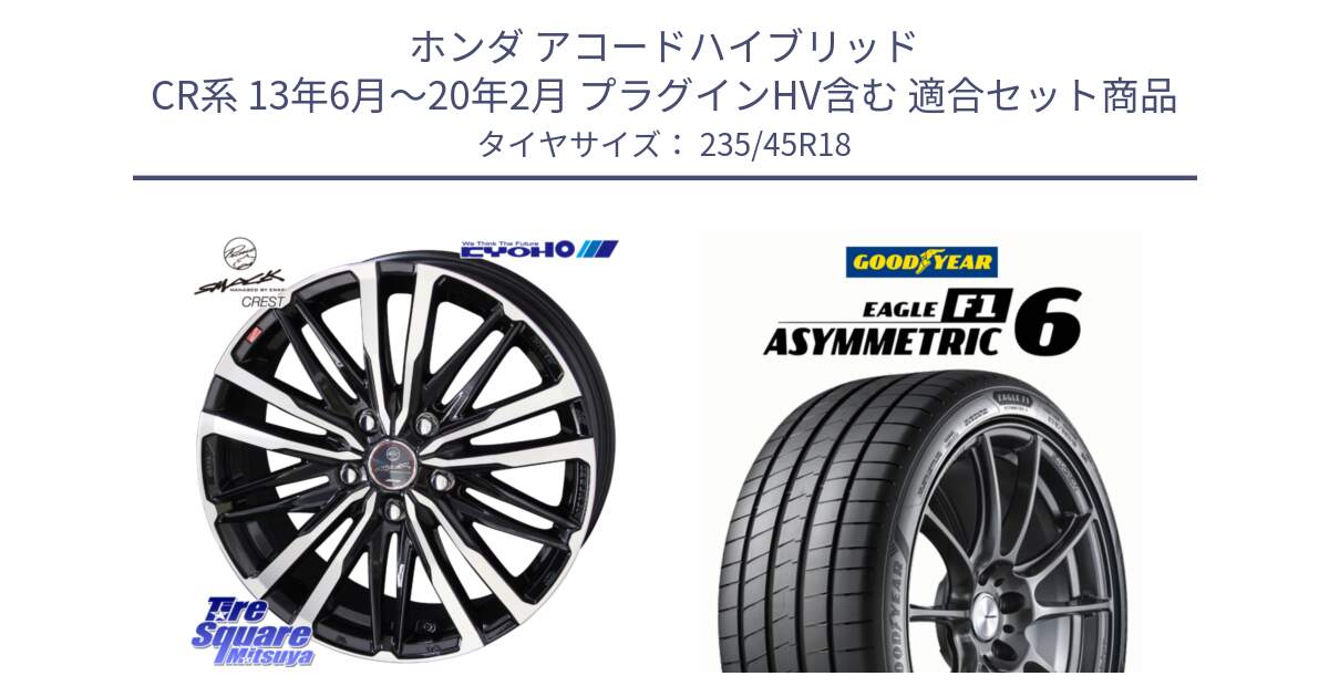 ホンダ アコードハイブリッド CR系 13年6月～20年2月 プラグインHV含む 用セット商品です。【欠品次回11月中旬】SMACK CREST ホイール 4本 18インチ と EAGLE F1 ASYMMETRIC 6 サマータイヤ 235/45R18 の組合せ商品です。